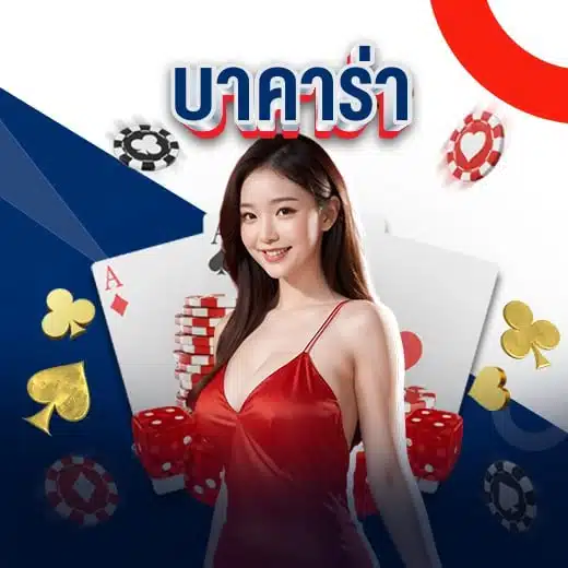 บาคาร่า-MICROGAMING