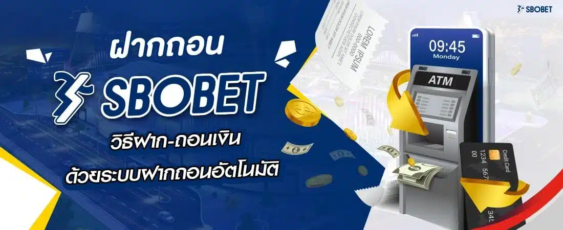 ฝากถอน SBOBET วิธีฝาก-ถอนเงิน