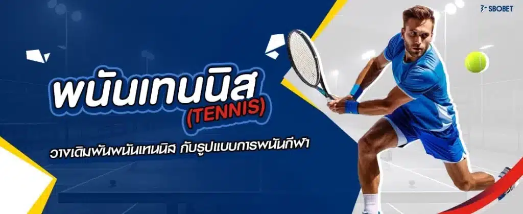 พนันเทนนิส (Tennis) กับรูปแบบการพนันกีฬา