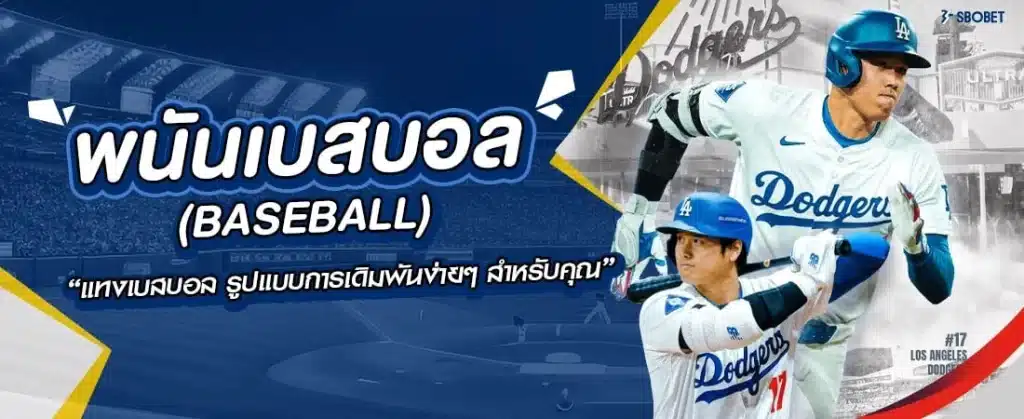 พนันเบสบอล (baseball) แทงเบสบอลออนไลน์