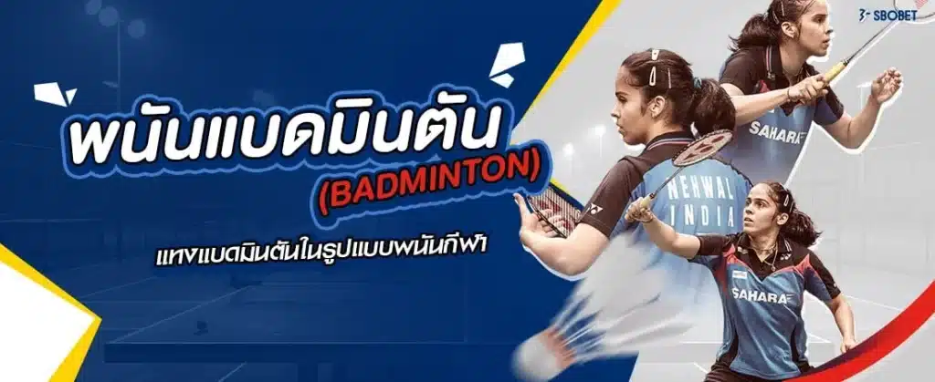 พนันแบดมินตัน (Badminton)