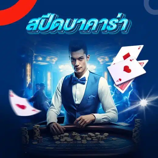 สปีดบาคาร่า SA GAMING