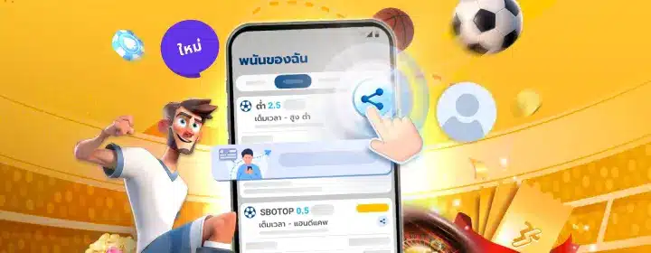 แอป SBOTOP แจกเดิมพันฟรีต้อนรับ