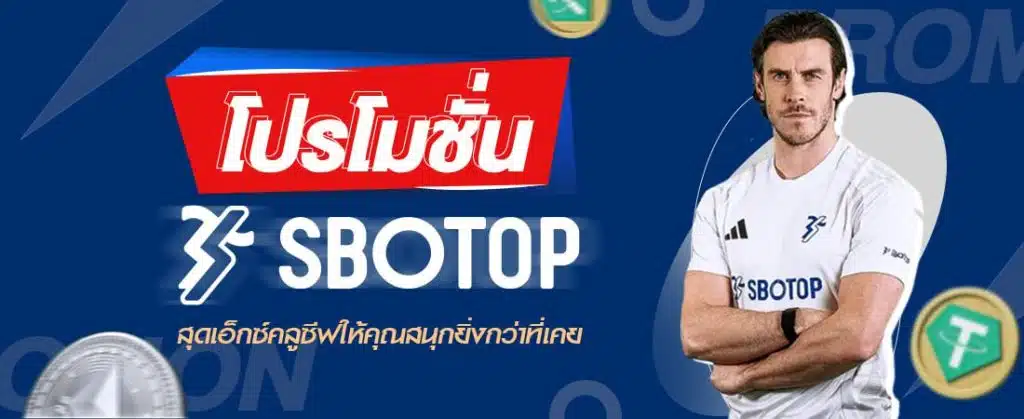 โปรโมชั่น SBOTOP