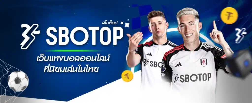 SBOTOP สโบท็อป เว็บแทงบอลออนไลน์ ที่นิยมเล่นในไทย