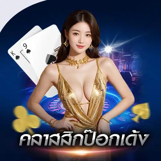 คลาสสิกป๊อกเด้ง ALLBET