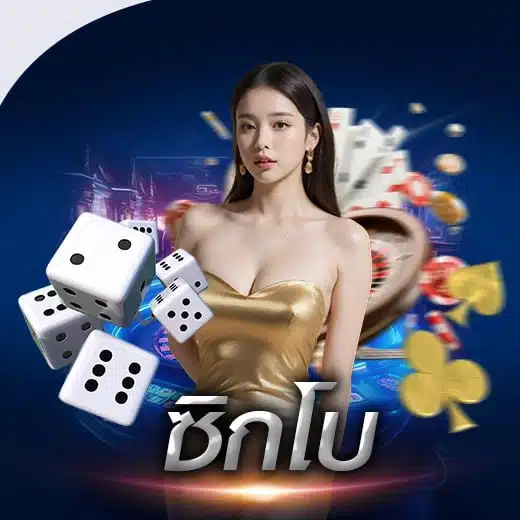 ซิกโบ ALLBET