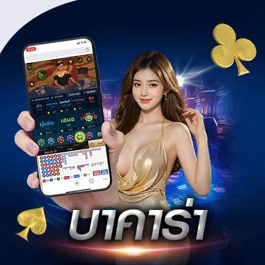 บาคาร่า ALLBET