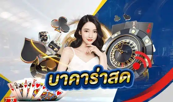 เข้าเล่นบาคาร่าสดได้แล้ววันนี้ ที่เว็บ SBOBET