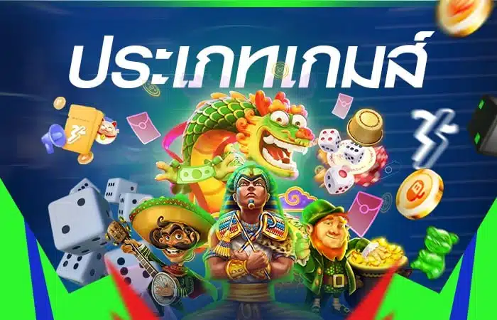 ประเภทเกมส์