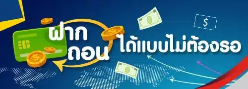 ฝากเงินถอนเงินได้แบบไม่ต้องรอ