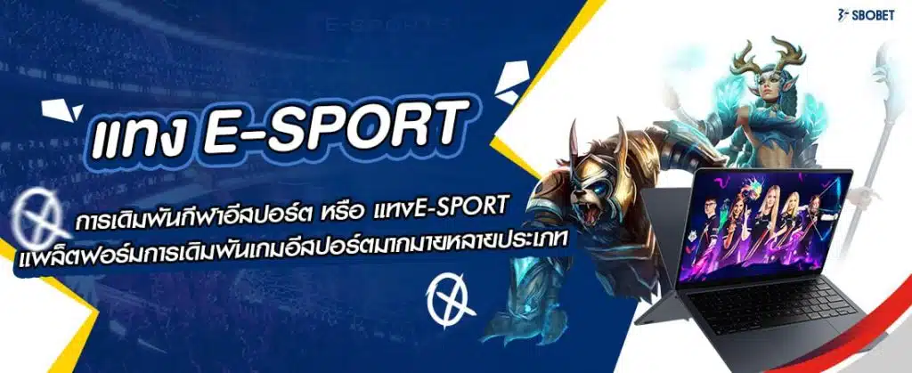 แทง e-sport