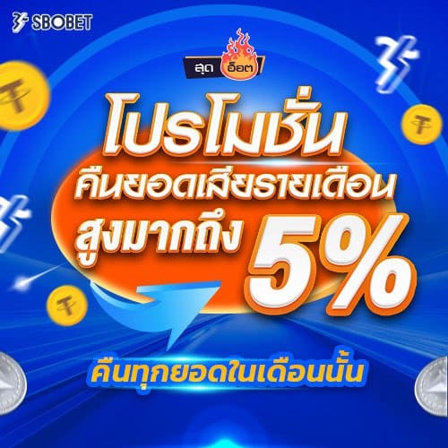 โปรคืนยอดเสีย