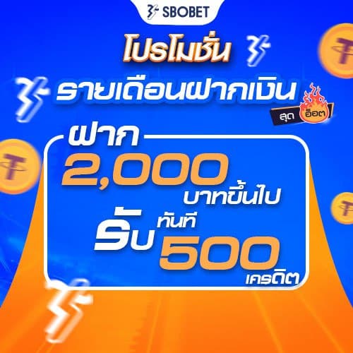 โปรฝากรายเดือน