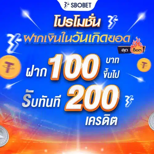 โปรฝากเงินวันเกิด