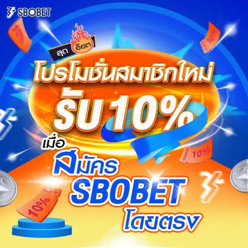 โปรสมาชิกใหม่