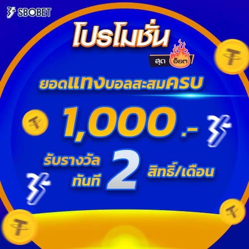 โปรแทงบอลสะสม