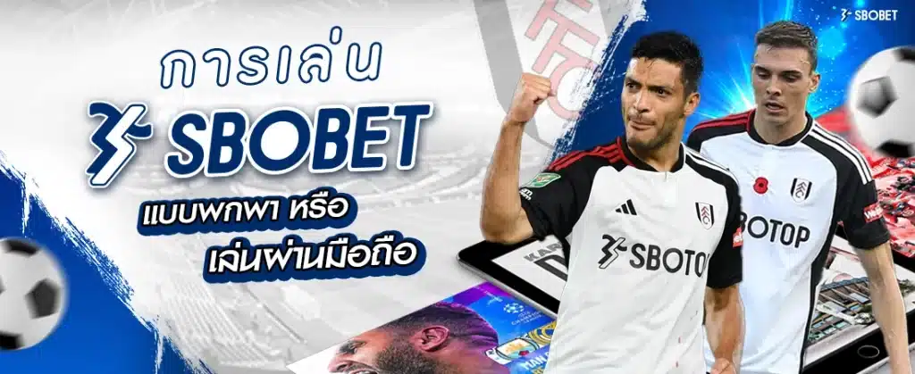 การเล่นsbobet