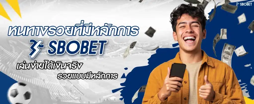 SBOBET หนทางรวย