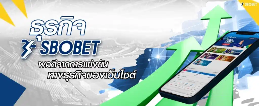 ธุรกิจ SBOBET