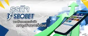 ธุรกิจ SBOBET