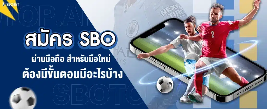 สมัครsbo