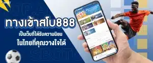 ทางเข้าสโบ888