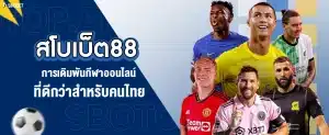 สโบเบ็ต88